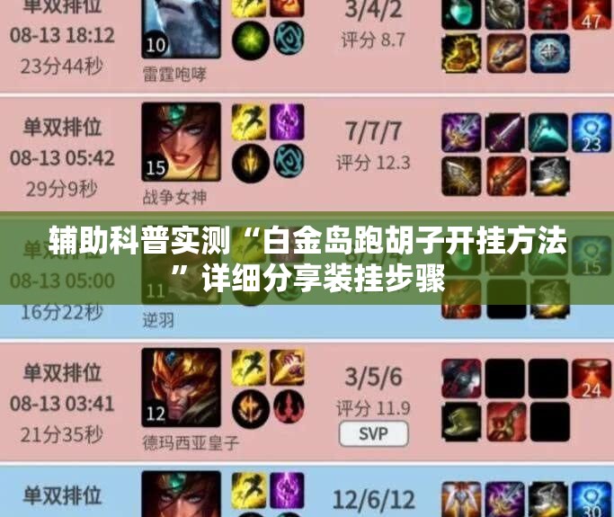 辅助科普实测“白金岛跑胡子开挂方法	”详细分享装挂步骤