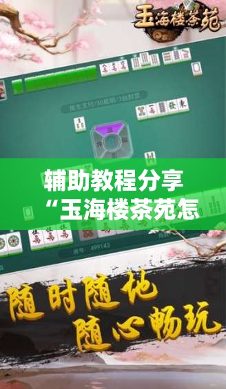 辅助教程分享“玉海楼茶苑怎么拿好牌”通用版下载教程