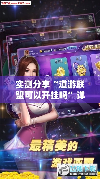实测分享“道游联盟可以开挂吗”详细辅助软件教程