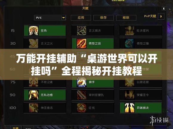 万能开挂辅助“桌游世界可以开挂吗”全程揭秘开挂教程