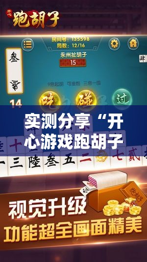 实测分享“开心游戏跑胡子可以开挂吗”最新辅助详细教程
