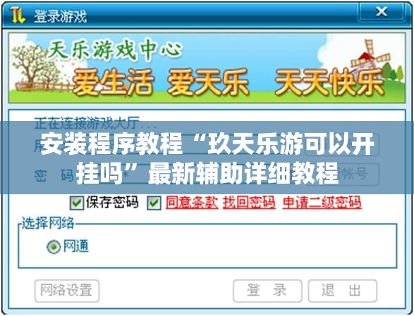 安装程序教程“玖天乐游可以开挂吗	”最新辅助详细教程
