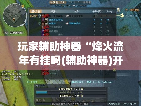 玩家辅助神器“烽火流年有挂吗(辅助神器)开挂详细教程 玩家辅助神器“烽火流年有挂吗(辅助神器)开挂详细教程