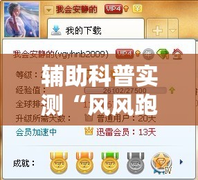 辅助科普实测“风风跑胡子有挂吗”详细辅助教程分享