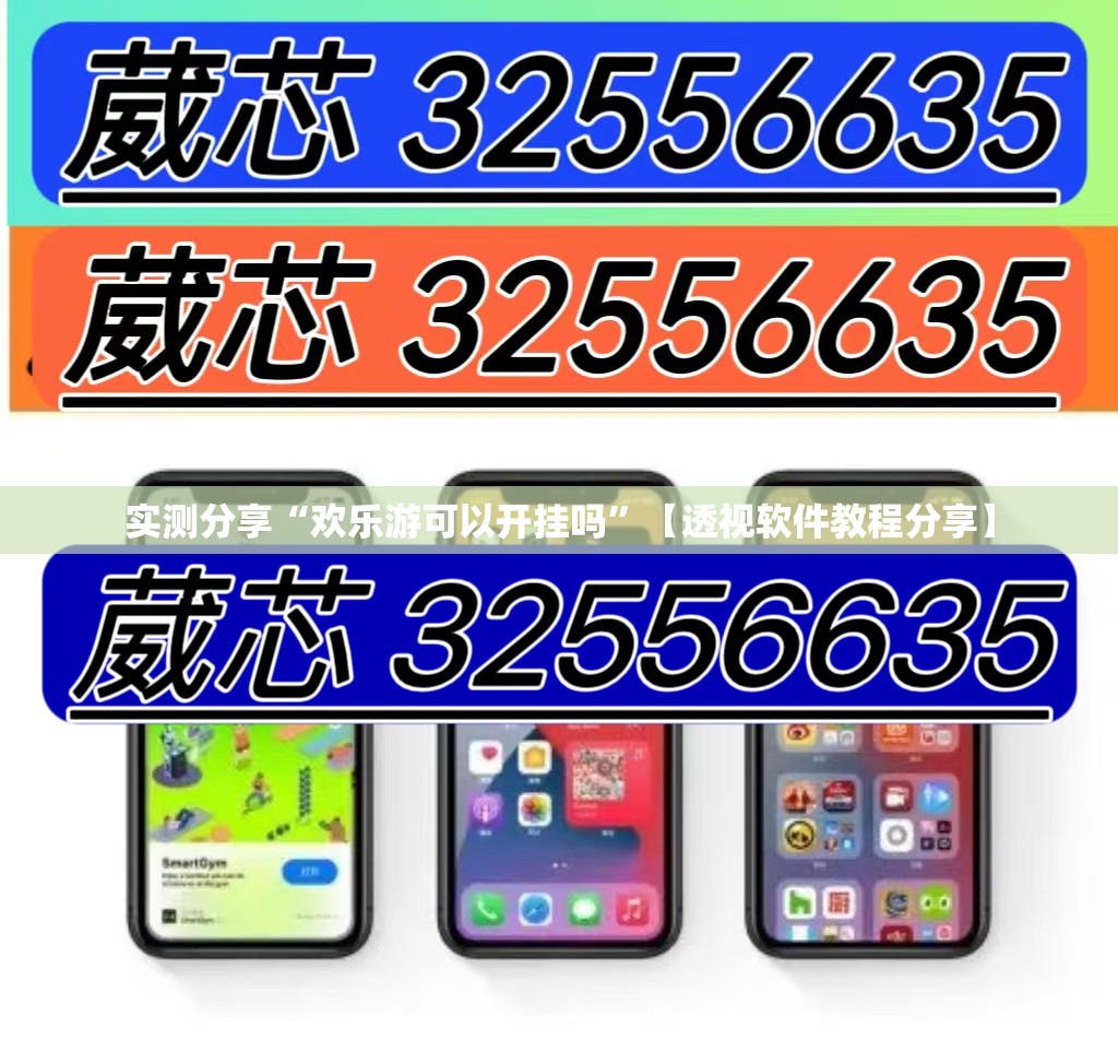 实测分享“欢乐游可以开挂吗”【透视软件教程分享】
