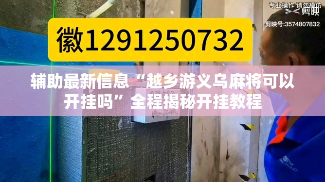 辅助最新信息“越乡游义乌麻将可以开挂吗	”全程揭秘开挂教程