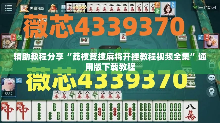 辅助教程分享“荔枝竞技麻将开挂教程视频全集”通用版下载教程
