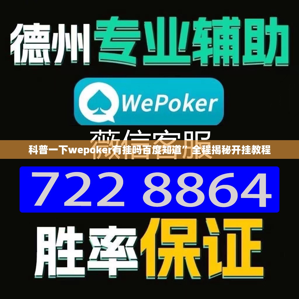 科普一下wepoker有挂吗百度知道”全程揭秘开挂教程