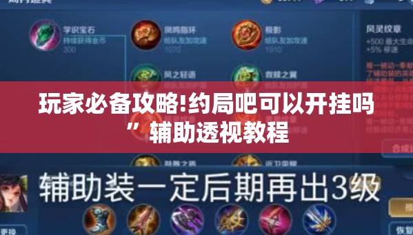 玩家必备攻略!约局吧可以开挂吗	”辅助透视教程