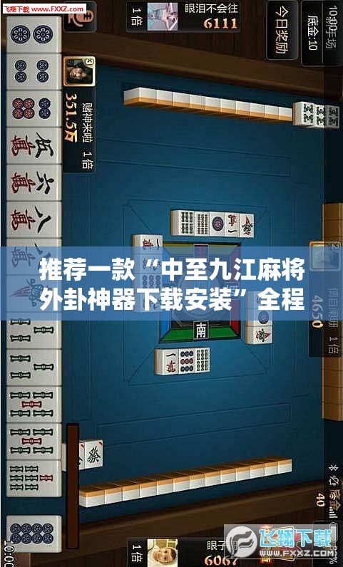 推荐一款“中至九江麻将外卦神器下载安装	”全程揭秘开挂教程