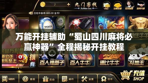万能开挂辅助“蜀山四川麻将必赢神器	”全程揭秘开挂教程