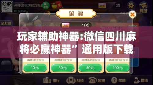 玩家辅助神器:微信四川麻将必赢神器	”通用版下载教程