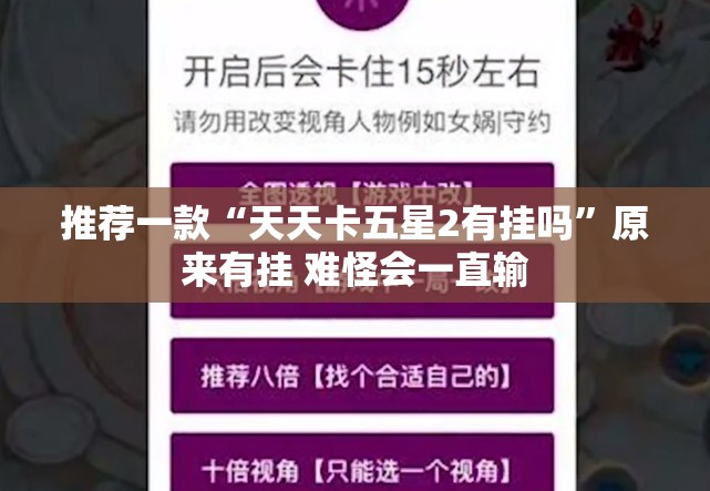 推荐一款“天天卡五星2有挂吗	”原来有挂 难怪会一直输