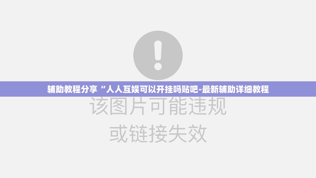辅助教程分享“人人互娱可以开挂吗贴吧-最新辅助详细教程 辅助教程分享“人人互娱可以开挂吗贴吧-最新辅助详细教程