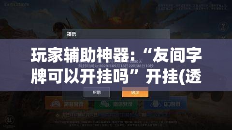 玩家辅助神器:“友间字牌可以开挂吗”开挂(透视)辅助教程