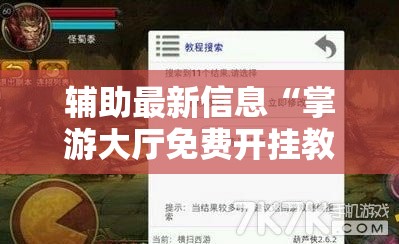 辅助最新信息“掌游大厅免费开挂教程	”辅助透视教程