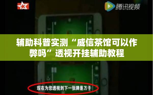 辅助科普实测“威信茶馆可以作弊吗	”透视开挂辅助教程