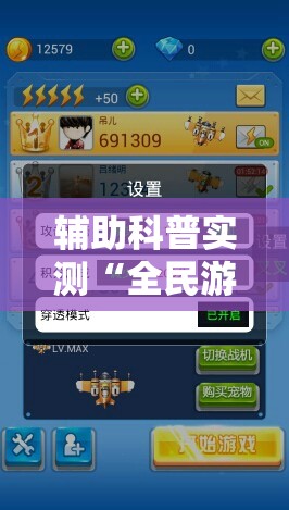 辅助科普实测“全民游戏卡五星能开挂吗”详细辅助教程分享