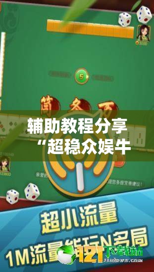 辅助教程分享“超稳众娱牛牛有挂吗”详细透视教程
