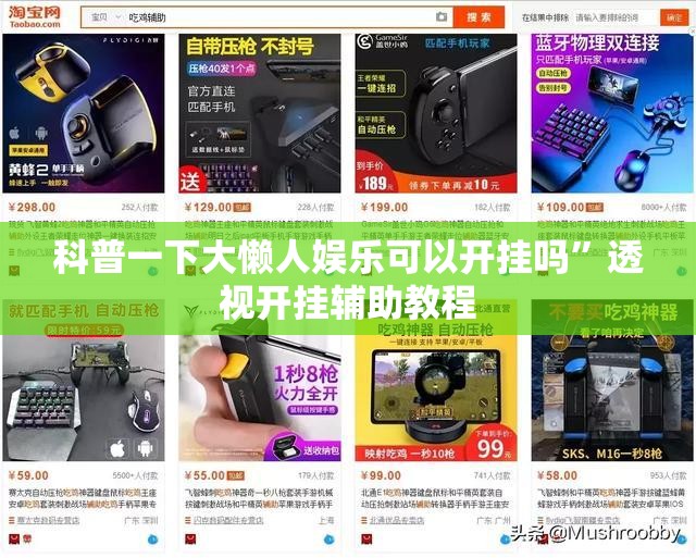 科普一下大懒人娱乐可以开挂吗”透视开挂辅助教程
