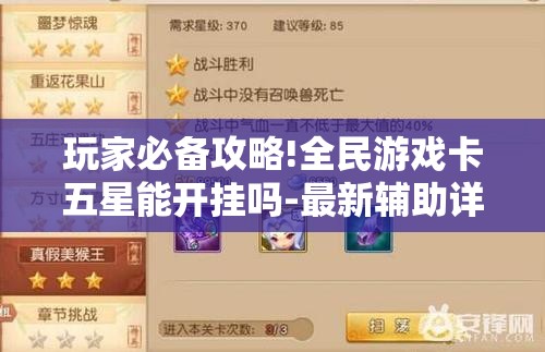玩家必备攻略!全民游戏卡五星能开挂吗-最新辅助详细教程