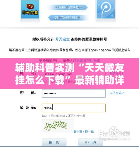 辅助科普实测“天天微友挂怎么下载”最新辅助详细教程