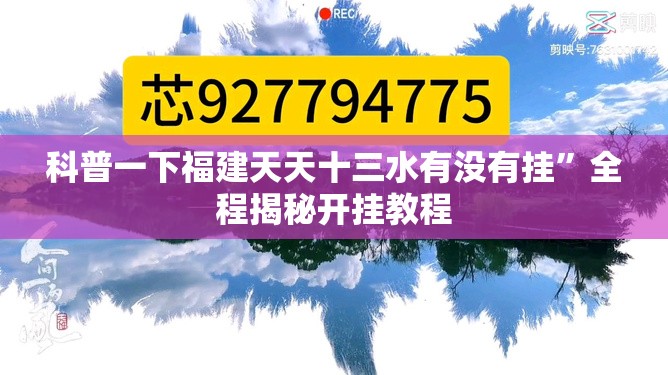 科普一下福建天天十三水有没有挂	”全程揭秘开挂教程