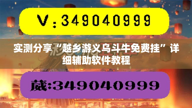 实测分享“越乡游义乌斗牛免费挂”详细辅助软件教程