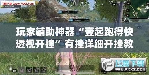 玩家辅助神器“壹起跑得快透视开挂”有挂详细开挂教程