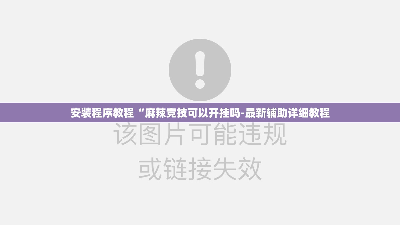 安装程序教程“麻辣竞技可以开挂吗-最新辅助详细教程 安装程序教程“麻辣竞技可以开挂吗-最新辅助详细教程