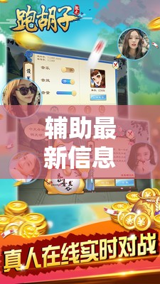 辅助最新信息“微壳跑胡子开挂神器下载	”原来有挂 难怪会一直输