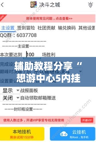 辅助教程分享“想游中心5内挂软件分享”辅助透视教程