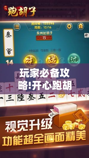 玩家必备攻略!开心跑胡子有挂吗	”详细辅助教程分享