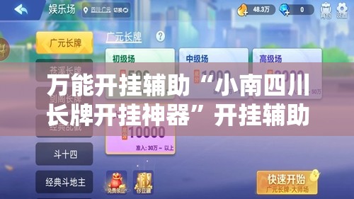 万能开挂辅助“小南四川长牌开挂神器”开挂辅助透视教程