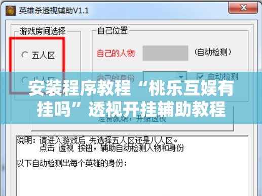 安装程序教程“桃乐互娱有挂吗	”透视开挂辅助教程