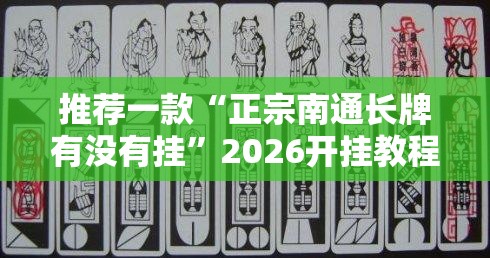 推荐一款“正宗南通长牌有没有挂”2026开挂教程步骤