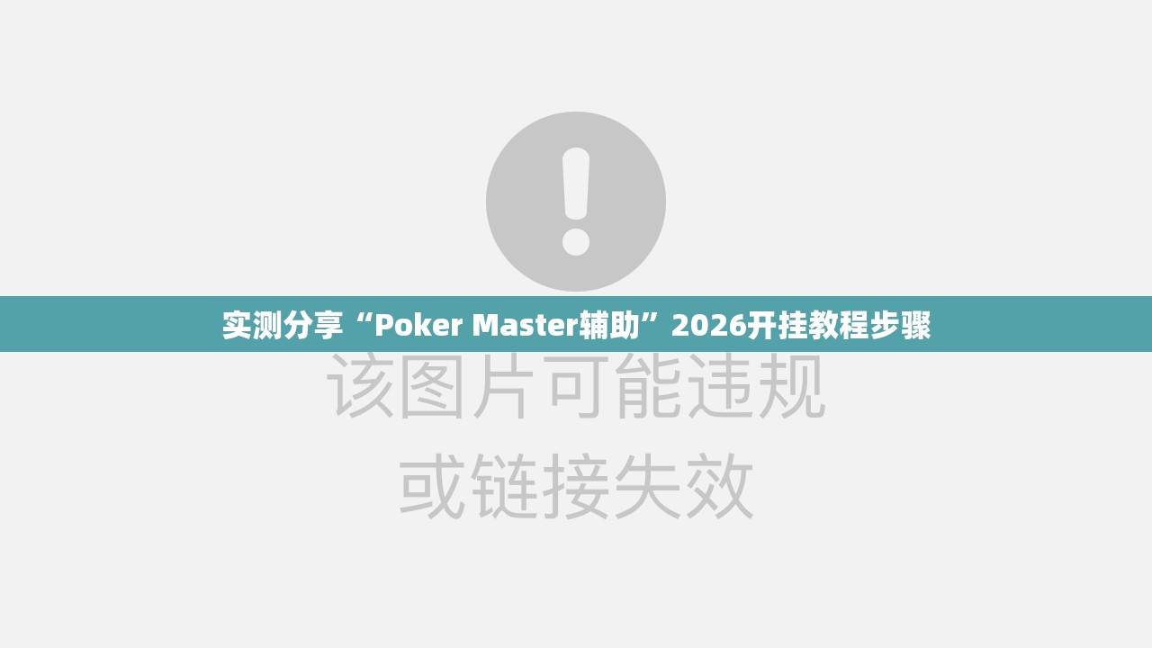 实测分享“Poker Master辅助	”2026开挂教程步骤