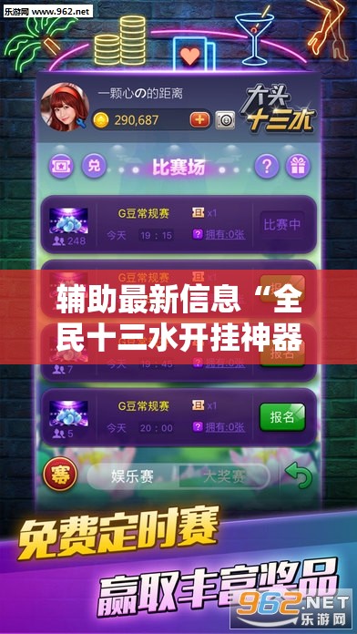 辅助最新信息“全民十三水开挂神器	”全程揭秘开挂教程