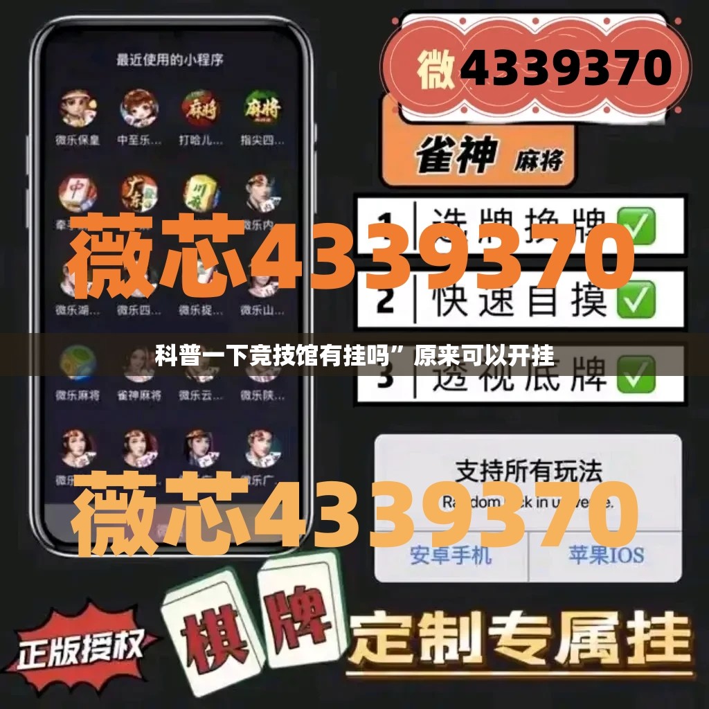 科普一下竞技馆有挂吗	”原来可以开挂
