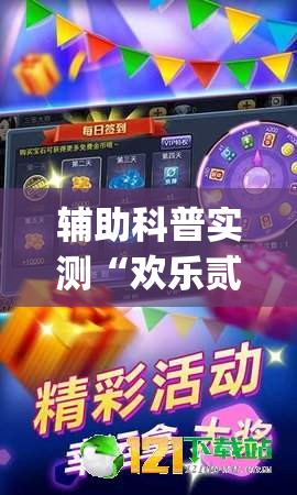 辅助科普实测“欢乐贰柒拾可以开挂吗(辅助神器)开挂详细教程