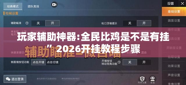 玩家辅助神器:全民比鸡是不是有挂	”2026开挂教程步骤