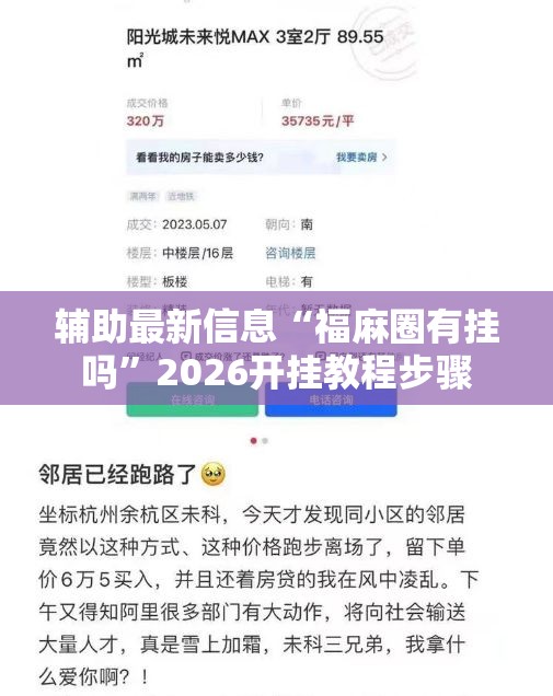 辅助最新信息“福麻圈有挂吗	”2026开挂教程步骤