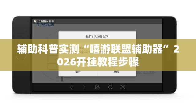 辅助科普实测“嘻游联盟辅助器”2026开挂教程步骤