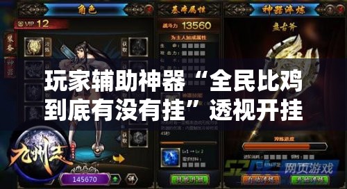 玩家辅助神器“全民比鸡到底有没有挂	”透视开挂辅助教程