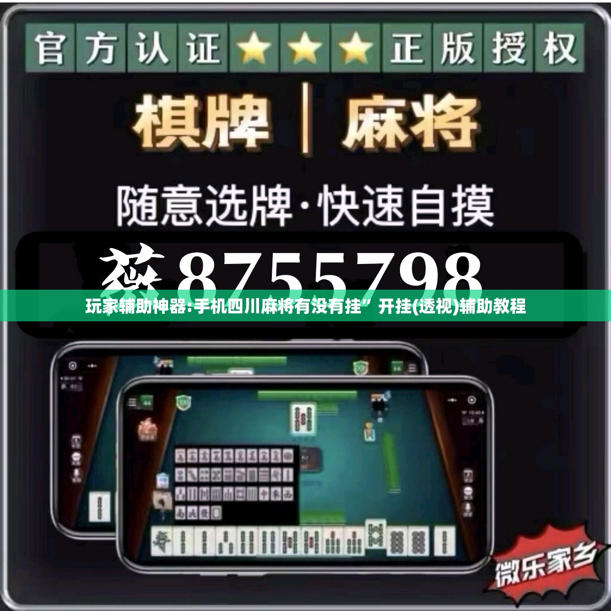 玩家辅助神器:手机四川麻将有没有挂	”开挂(透视)辅助教程