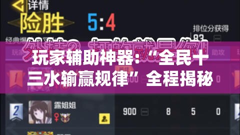 玩家辅助神器:“全民十三水输赢规律”全程揭秘开挂教程