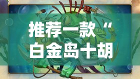 推荐一款“白金岛十胡卡可以开挂吗	”2026开挂教程步骤