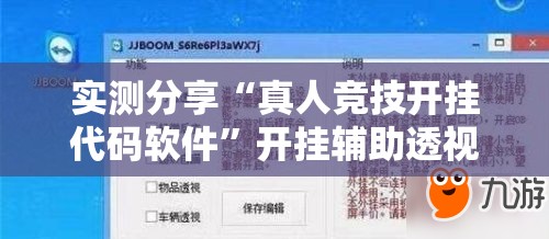 实测分享“真人竞技开挂代码软件”开挂辅助透视教程