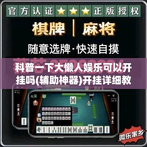 科普一下大懒人娱乐可以开挂吗(辅助神器)开挂详细教程 科普一下大懒人娱乐可以开挂吗(辅助神器)开挂详细教程