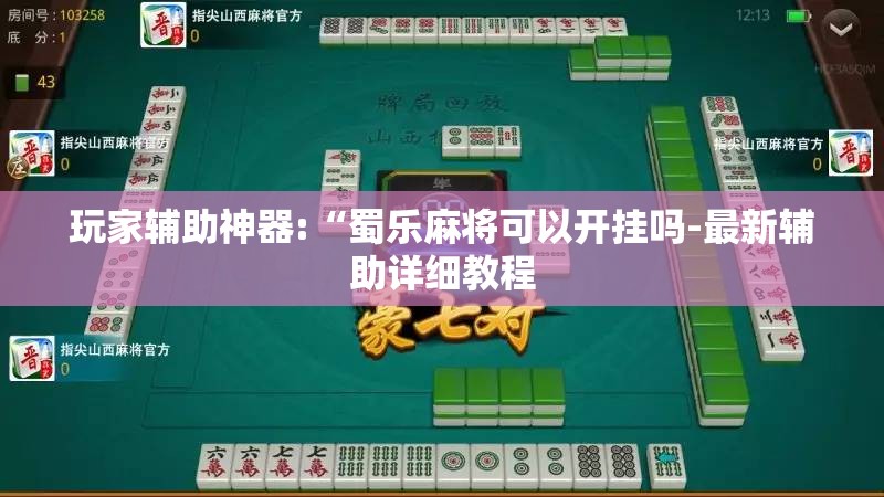 玩家辅助神器:“蜀乐麻将可以开挂吗-最新辅助详细教程 玩家辅助神器:“蜀乐麻将可以开挂吗-最新辅助详细教程